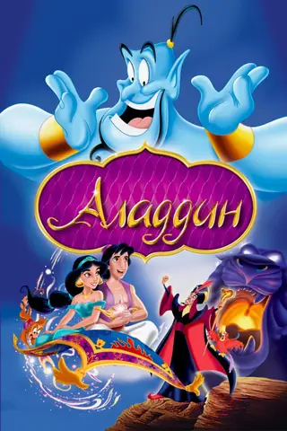 Aladdin Và Cây Đèn Thần 1992